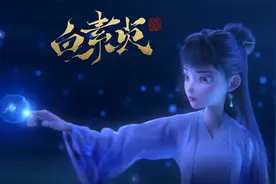 全新国产动画电影《白素贞》发布电影主题曲MV