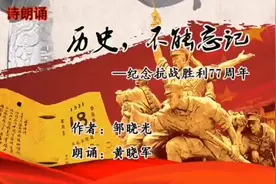 诗朗诵：历史，不能忘记 ——纪念抗战胜利77周年视频封面