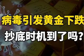 病毒变异引发金银市场动荡，美联储加息或令金价下跌？视频封面