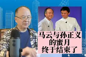 日本首富孙正义，狂抛阿里股票，他与马云的蜜月要结束了吗？视频封面