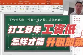 工作多年工资低，没有一技之长未来找工作都困难，我该怎么办？视频封面