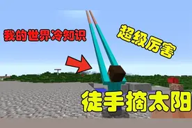 我的世界：徒手摘太阳