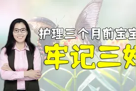 宝宝三个月前生长发育突破期，家长记住“三好”，让娃多长几厘米视频封面