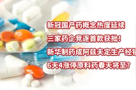 三家药企竞逐首款国产新冠药！新华制药6天4涨停原料药春天将至？视频封面