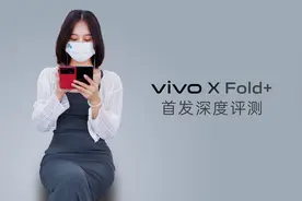 vivo X Fold+首发深度评测，改变手机的使用方式，折叠屏真香！视频封面