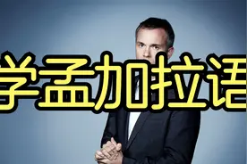孟加拉语日常用语8000句视频封面