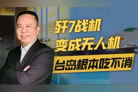 数百架歼7改装为无人机覆盖台湾，台湾无力防御，当局更紧张视频封面