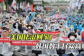 “美国佬滚回家”，韩民众冒雨参加反美集会，占领美韩军演指挥所视频封面