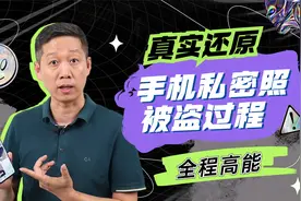 你删掉的视频和照片，正在悄悄出卖你的隐私！如何防止手机泄密？视频封面