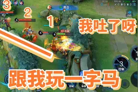 辅助开局跟我福祸难料啊 狂铁：排好队一个一个来视频封面