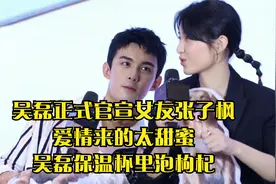 吴磊正式官宣女友张子枫，爱情来的太甜蜜，吴磊保温杯里泡枸杞视频封面
