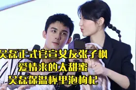 吴磊正式官宣女友张子枫，爱情来的太甜蜜，吴磊保温杯里泡枸杞视频封面