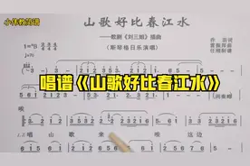 经典广西民歌《山歌好比春江水》唱谱教学，你学会了吗视频封面