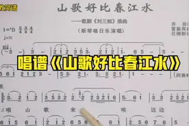 经典广西民歌《山歌好比春江水》唱谱教学，你学会了吗视频封面