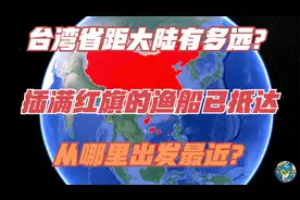 台湾省距大陆有多远？插满红旗的渔船已抵达，从哪里出发最近？视频封面