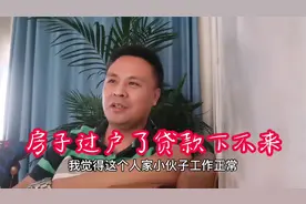 房子卖了也过户了，但是银行不放贷怎么办？卖二手房大家要注意！视频封面