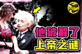 20世纪最伟大的科学家：改变世界的天才，生活中竟然是个渣男？！视频封面