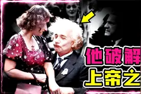 20世纪最伟大的科学家：改变世界的天才，生活中竟然是个渣男？！视频封面