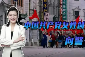 我党唯一的女创始人，也是“男女平等”的倡导先锋，33岁英勇就义视频封面