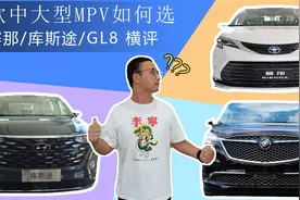 三款中大型MPV如何选？赛那/库斯途/GL8对比，哪款get你的喜好？视频封面