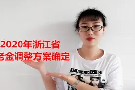 涨了！2020年浙江省养老金调整方案确定，老年人倾斜受益，望周知视频封面
