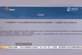 广州公开征求意见：一校任教满9年 教师应轮岗视频封面