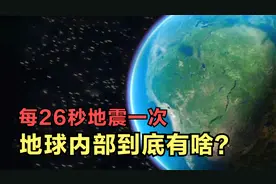 地球每26秒震动一次，科学家尚无法解释，难道地球是活的？