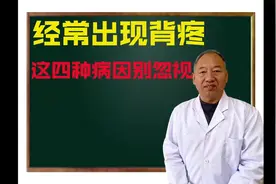 经常后背疼痛 麻木 发凉等！主要是这四大病因 不要忽视视频封面