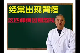经常后背疼痛 麻木 发凉等！主要是这四大病因 不要忽视视频封面