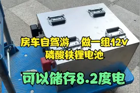 房车自驾游配一组12v磷酸铁锂电池，8.2度电，你们要的电芯和工艺视频封面
