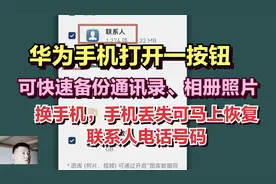 今天才发现，华为手机备份电话通讯录到云端保存，方法太简单了视频封面
