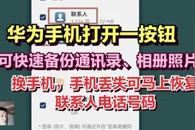 今天才发现，华为手机备份电话通讯录到云端保存，方法太简单了视频封面