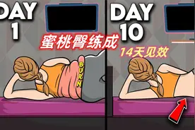 臀部塑形！告别臀部凹陷！10分钟蜜桃臀训练！14天见效！视频封面