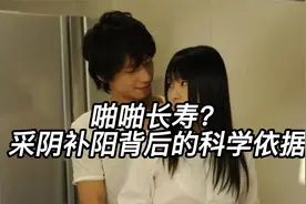 采阴补阳竟是真的？为爱鼓掌竟是长寿秘诀视频封面