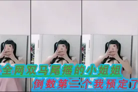 盘点全网双马尾摇:倒数第二工个是我的，没有为什么 就是喜欢视频封面