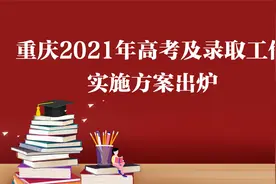 速看！重庆2021年高考和录取方案出炉视频封面