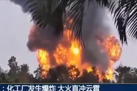 珠海：化工厂突发爆炸，现场浓烟滚滚火苗冲天视频封面