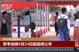 2022年全国高考成绩6月24日起陆续公布视频封面