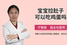 宝宝拉肚子，辅食可以吃鸡蛋吗？视频封面