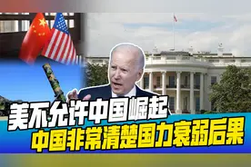 美专家：中国曾被西方列强屈辱百年，美国现在绝不容忍中国崛起视频封面