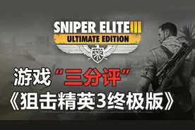 一盘有诚意的冷饭#37游戏三分评《狙击精英3终极版》视频封面