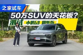 50万内最好的SUV？ 小鹏G9全面测试视频封面