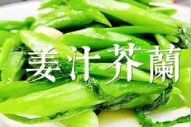 粤菜的姜汁芥兰要怎么炒才能有翠绿的色泽和脆嫩的口感，方法来了