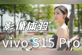 vivo S15 Pro 体验：综合体验最好的天玑8100机型视频封面