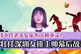 包壮任深圳女排主帅幕后故事曝光，女排下任老大安家杰or赖亚文？视频封面