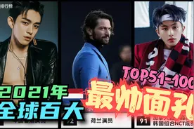 第68名真的帅出天际了！全球百大最帅面孔排行榜！TOP51-100视频封面