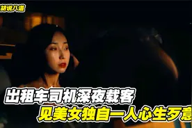 出租车司机深夜酒吧载客，见美女穿着性感又独自一人，心生歹意！视频封面