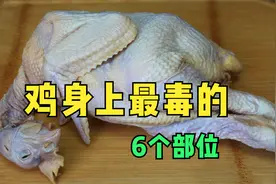 30年养鸡大户告诉你，鸡身上这6个部位不要吃，我也是刚知道！视频封面