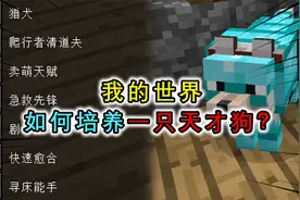 我的世界：MC狗子都是小天才，喂骨头学技能，不仅能扛还能打