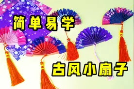 这么精美的古风小扇子你不会还不会折吧，简单几步，轻松学会